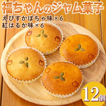 isa524 福ちゃんのジャム菓子2種(えびすかぼちゃ味6個、紅はるか味6個・計12個)【薩摩美食倶楽部】