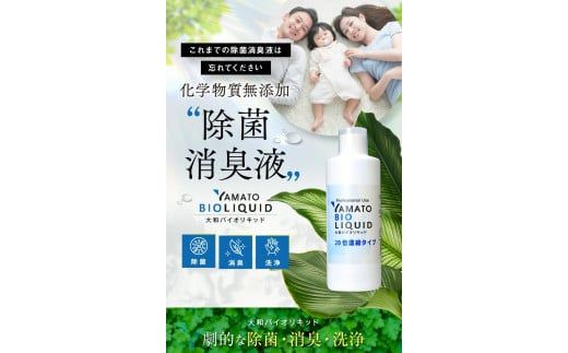 大和バイオリキッド ストレートタイプ （お手軽基本セット） / 除菌液 消臭液 除菌 消臭 化学物質無添加 掃除 安心 安全