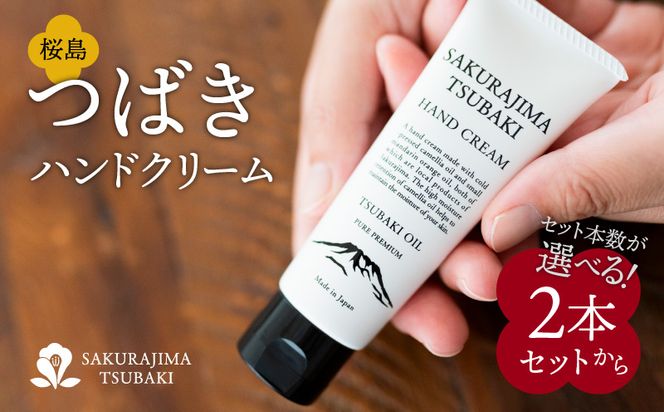 桜島つばきハンドクリーム セット本数が選べる！ 2本セット～　K062-014