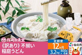 《定期便12ヶ月》稲庭うどん訳あり太さ不揃い切り落とし(中) 3200g(800×4袋)×12回 計38.4kg 12か月12ヵ月12カ月12ケ月 【伝統製法認定】|02_ikd-210412