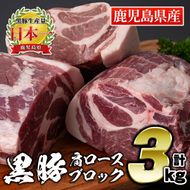 C0-07 鹿児島県産豚肉！黒豚ブロック肉(肩ロース)約1kg×3ブロック(計3kg)！筋繊維が細く、黒豚ならではのほどよい弾力性、上質な脂肪、甘さ、噛み心地の良さををご家庭で！【財宝】