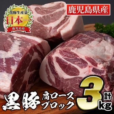  鹿児島県産豚肉!黒豚ブロック肉(肩ロース)約1kg×3ブロック(計3kg)!筋繊維が細く、黒豚ならではのほどよい弾力性、上質な脂肪、甘さ、噛み心地の良さををご家庭で![財宝]