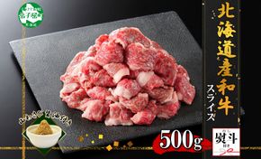 2930. 無地熨斗 黒毛和牛 A4 A5 等級 スライス 500g前後 BBQ 焼肉 牛 和牛 山わさび 醤油 漬け ワサビ 付 肉 切り落とし お取り寄せ 熨斗 のし 名入れ不可 送料無料 北海道 弟子屈町