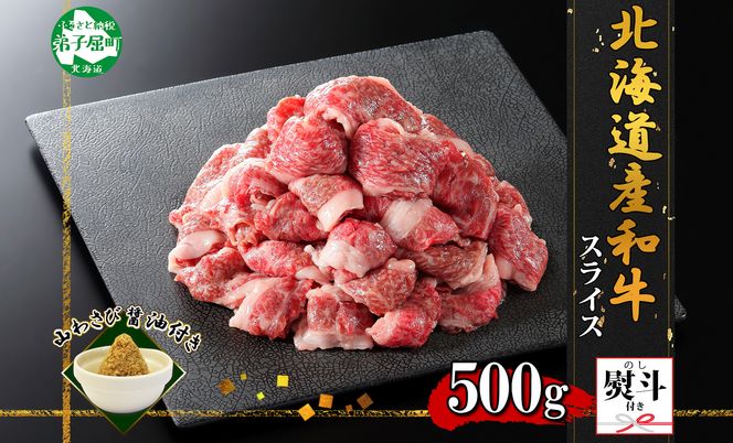 2930. 無地熨斗 黒毛和牛 A4 A5 等級 スライス 500g前後 BBQ 焼肉 牛 和牛 山わさび 醤油 漬け ワサビ 付 肉 切り落とし お取り寄せ 熨斗 のし 名入れ不可 送料無料 北海道 弟子屈町