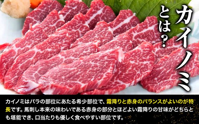 馬刺し 貝の身(カイノミ) 300g 株式会社KAM Brewing《30日以内に出荷予定(土日祝除く)》 熊本県 大津町 送料無料 肉 馬肉 馬さし カイノミ 霜降り 赤身---so_fkamknm_30d_24_31000_300g---