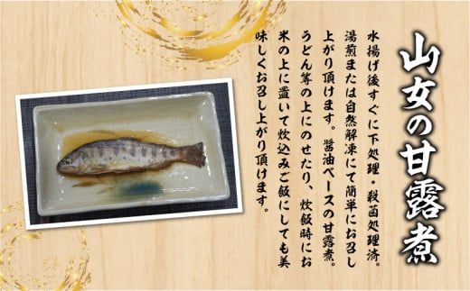 AV003　	山女の甘露煮