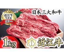 【4等級以上】近江牛スキシャブ用【1kg】折箱入り【H008U】