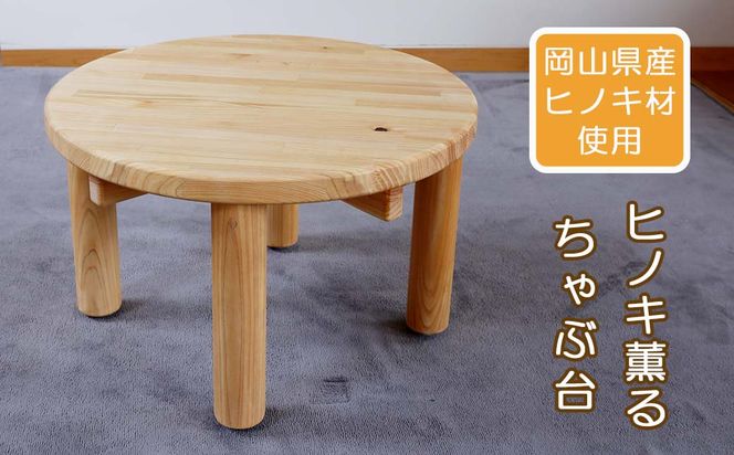 【メール便送料無料対応可】 ヒノキ薫る】ままごとちゃぶ台 N-mr-A08A（岡山県英田郡西粟倉村 その他