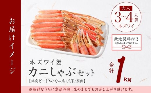 3310. 無地熨斗 カニ 蟹 ズワイ蟹しゃぶ1kgセット 生食 生食可 約3－4人前 生ズワイガニ カニしゃぶ かにしゃぶ ズワイ蟹 ずわい蟹肉 ずわいがに カット済み のし 名入れ不可 贈り物 贈答用 送料無料 北海道 弟子屈町