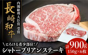 【内閣総理大臣賞！】長崎 和牛 シャトーブリアン ステーキ 150g×3枚×2セット 計900g / 肉厚 牛肉 贅沢 ジューシー 牛 ステーキ肉 / 南島原市 / ながいけ[SCH052]