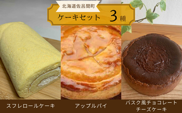 3種のケーキセット（スフレロールケーキ・アップルパイ・バスク風チョコレートチーズケーキ） SRMJ093