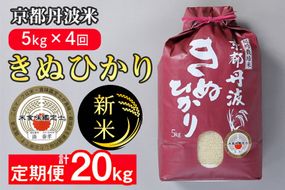 【定期便】令和7年産 新米 京都丹波米 きぬひかり5kg×4回 計20kg◇◆◇ 4回定期便 米 白米 5kg 4ヶ月※精米したてをお届け 米・食味鑑定士厳選 キヌヒカリ 京都丹波産 ※北海道・沖縄・離島への配送不可