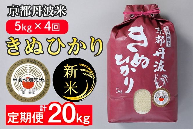 定期便】予約 令和7年産 新米 京都丹波米 きぬひかり5kg×4回 計