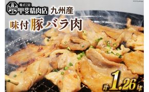 九州産 味付け肉 豚バラ肉 180g×7 計1.26kg [甲斐精肉店 宮崎県 日向市 452060707] 肉 お肉 豚肉 豚バラ 味付き 焼肉 BBQ 冷凍