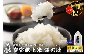 【令和6年産 新米】＜全12回定期便＞皇室献上米『銀の朏』2kg 中津川市加子母産 栽培期間中化学肥料不使用 お米 新米 精米 F4N-1140