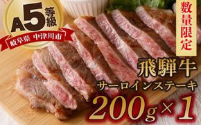 【数量限定！チルド（冷蔵）発送！】「飛騨牛」A5等級サーロインステーキ 200g 鉄板焼き 網焼き 焼肉 バーベキュー BBQ F4N-1220