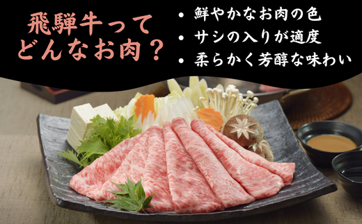 【数量限定！チルド（冷蔵）発送！】「飛騨牛」A5等級もも 300g すき焼き しゃぶしゃぶ F4N-1225