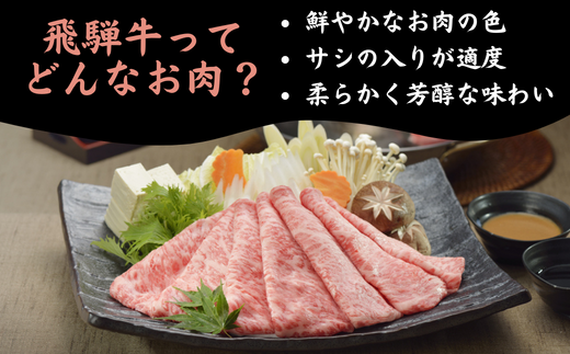 【数量限定！チルド（冷蔵）発送！】「飛騨牛」A5等級肩肉 300g すき焼き しゃぶしゃぶ F4N-1227