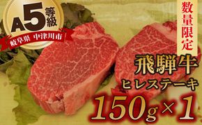 【数量限定！チルド（冷蔵）発送！】「飛騨牛」A5等級ヒレステーキ150g 鉄板焼き 網焼き 焼肉 バーベキュー BBQ F4N-1228