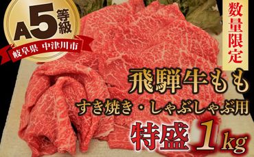 【数量限定！チルド（冷蔵）発送！】「飛騨牛」A5等級もも 1kg すき焼き しゃぶしゃぶ F4N-1248