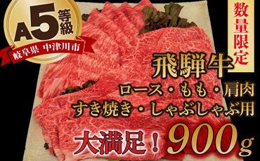 【数量限定！チルド（冷蔵）発送！】「飛騨牛」A5等級 すき焼き・しゃぶしゃぶ3種盛り！ ロース・もも・肩 各300g すき焼き しゃぶしゃぶ F4N-1252