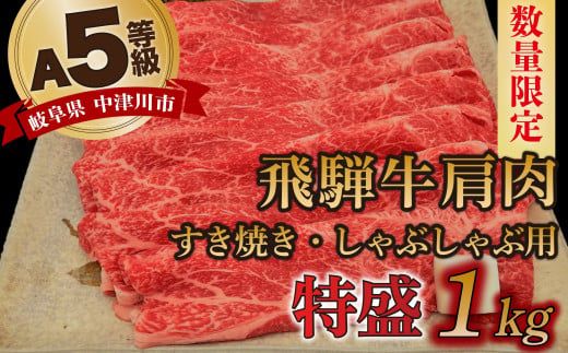 【数量限定！チルド（冷蔵）発送！】「飛騨牛」A5等級肩肉 1kg すき焼き しゃぶしゃぶ F4N-1253