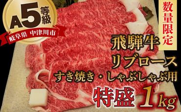 【数量限定！チルド（冷蔵）発送！】「飛騨牛」A5等級リブロース 1kg すき焼き しゃぶしゃぶ F4N-1259