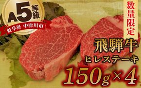 【数量限定！チルド（冷蔵）発送！】「飛騨牛」A5等級ヒレステーキ150g×4枚 鉄板焼き 網焼き 焼肉 バーベキュー BBQ F4N-1261