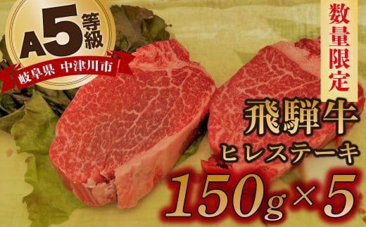 【数量限定！チルド（冷蔵）発送！】「飛騨牛」A5等級ヒレステーキ 150g×5枚 鉄板焼き 網焼き 焼肉 バーベキュー BBQ F4N-1262