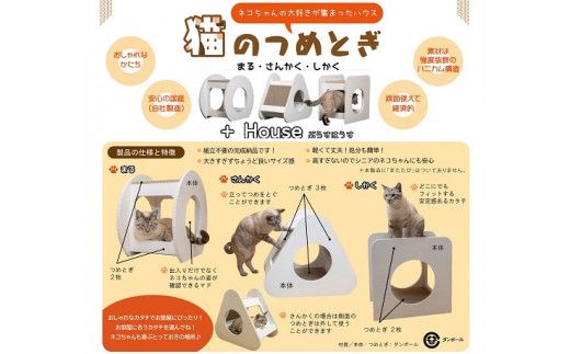 猫のつめとぎ＋House「さんかく」（ぷらすはうすさんかく） F4N-1288