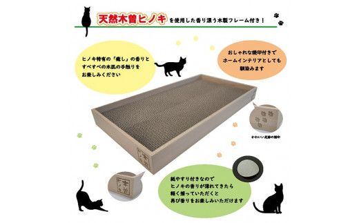 猫のつめとぎ 天然木曽ヒノキフレーム付 F4N-1286