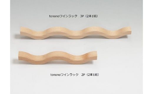 tonono ワインラック 2Pと3Pのセット F4N-1533