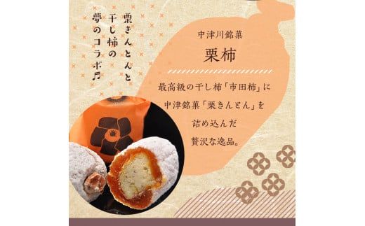 ＜老舗 くり屋南陽軒＞ 「栗きんとん」 20個入と栗きんとん入り干し柿 「栗柿」 20個入セット 1箱 F4N-1593