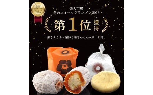 ＜老舗 くり屋南陽軒＞ 「栗きんとん」 5個入と栗きんとん入り干し柿 「栗柿」 5個入セット 1箱 F4N-1578