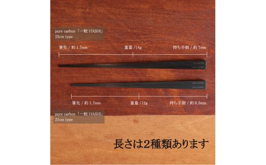 最後の一粒まで残さず綺麗に食べたくなる箸 Pure carbon 一粒HASHI 21cm （ピュアカーボン 一粒箸） F4N-1605