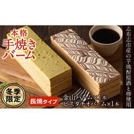 【冬季限定】長焼バームクーヘン 2種＜金山バーム＆ピスタチオ＞ 各1本・計2本 a6-040