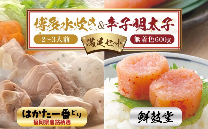 博多水炊き(2〜3人前) と 無着色辛子明太子(600g)のつめあわせ[はかた一番どり][博多明太子][築上町][株式会社ゼロプラス][ABDD044]