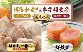 博多水炊き(2～3人前) と 無着色辛子明太子(600g)のつめあわせ【はかた一番どり】【博多明太子】《築上町》【株式会社ゼロプラス】[ABDD044]