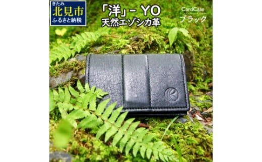 『洋』 YO / エゾシカ革 名刺入れ ( エゾシカ 鹿 革 革製品 名刺 天然 鹿革 高級 レザー カシミア 贅沢 かっこいい プレゼント )【083-0009】