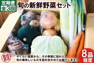 【3回 定期便】産地直送！旬の新鮮野菜セット（8品程度） [やくらい土産センター 宮城県 加美町 44581300] 野菜 季節野菜 旬野菜 詰合せ セット