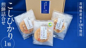 こしひかり 煎餅 詰合せ 1箱 せんべい セット 菓子 おやつ コシヒカリ [BC002ci]