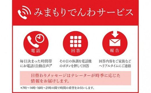 みまもりでんわサービス (携帯電話／12か月)｜日本郵便 大阪府 守口市 [2110]