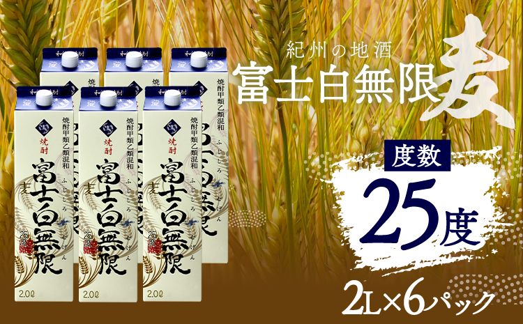 紀州の地酒 富士白無限 ふじしろむげん [麦] 25度 2L×6パック エバグリーン 中野BC株式会社 [30日以内に出荷予定(土日祝除く)]和歌山県 日高町 酒 お酒 地酒---wsh_evg6_30d_24_35000_6p---