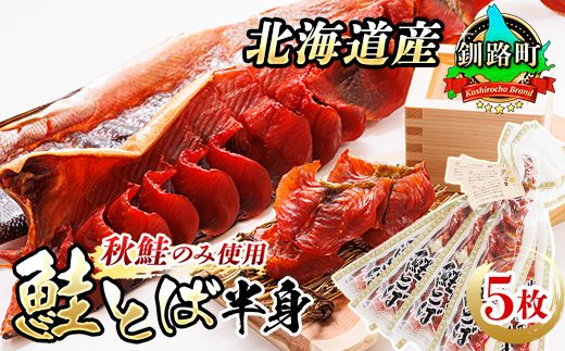 北海道産 秋鮭 鮭とば 半身 5枚 | 国産 北海道産 さけとば 秋 鮭トバ 鮭 トバ さけ サケ シャケ お酒 晩酌 おつまみ 海産物 釧之助本店 冷凍 絶品 スピード発送 北海道 釧路町 釧路超 特産品 121-1920-435-114