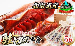 北海道産 秋鮭 鮭とば 半身 5枚 | 国産 北海道産 さけとば 秋 鮭トバ 鮭 トバ さけ サケ シャケ お酒 晩酌 おつまみ 海産物 国産 北海道産 釧路町 釧之助本店 年内配送 年内発送 北海道 釧路町 釧路超 特産品　121-1920-435-057