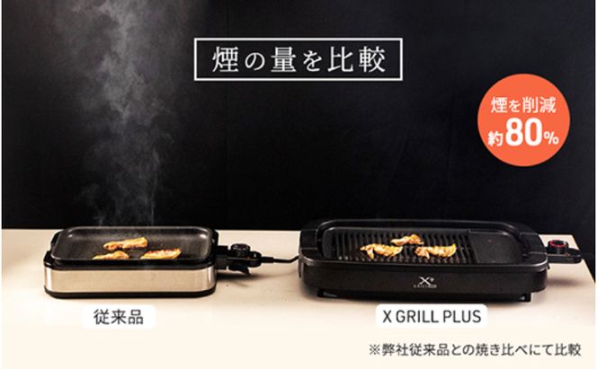 減煙焼肉グリル XGRILL +PLUS YGMB-X120(B) 92661 F4N-2545