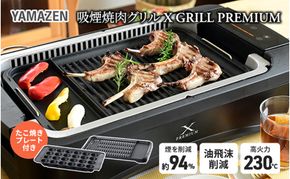 煙の少ない焼肉グリル XGRILL PREMIUM（極のたこ焼きプレート付） YGMC-FXT130(B) QB407 F4N-0721