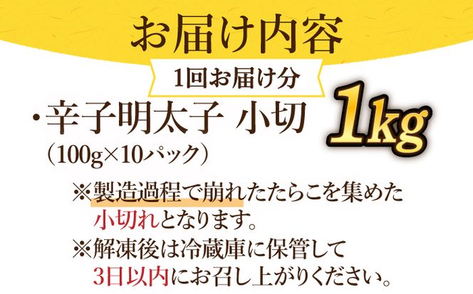 【全12回定期便】【訳あり】辛子明太子 小切1kg（100g×10p）＆ あまおう セット1.8kg《築上町》【株式会社MEAT PLUS】[ABBP111]