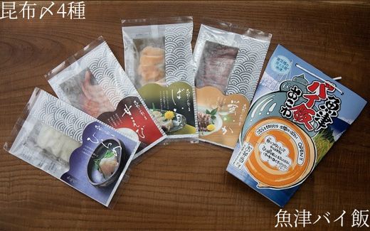 【富山湾食べ尽くしセット】昆布〆4種と魚津バイ飯おこわ（冷凍）昆布締め 富山 ホタルイカ 甘エビ バイ貝 ヒラメ