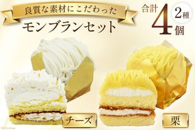 スイーツ モンブラン セット 2種 計4個 (栗×2個 チーズ×2個) [松泉堂菓子店 宮城県 加美町 44581481] デザート ケーキ 菓子 洋菓子 冷凍 お菓子